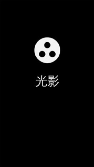 光影app下载官网苹果手机