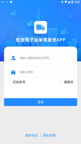 山东危货运输  v1.8.2图3