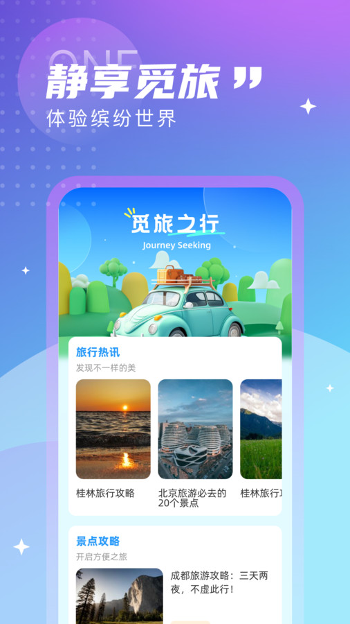 觅旅悦行免费版官网下载安装最新版  v1.0.0图3