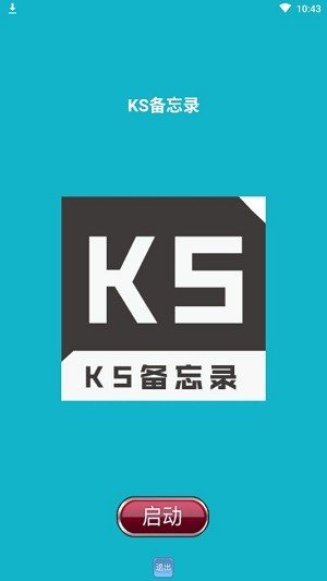 KS备忘录  v1.0.2图1