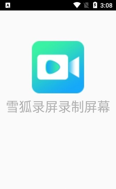 雪狐录屏录制屏幕手机版  v2.5.1图3