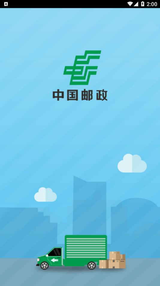 中邮司机帮官网安卓  v1.5图3