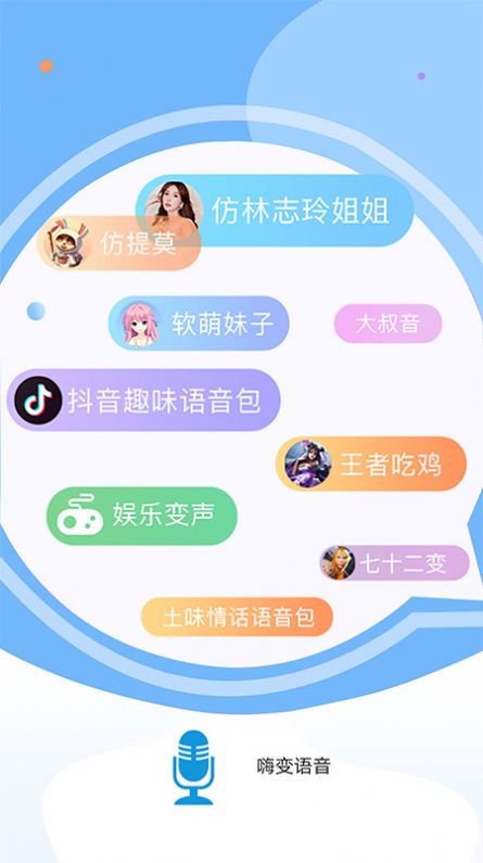 嗨变语音安卓版