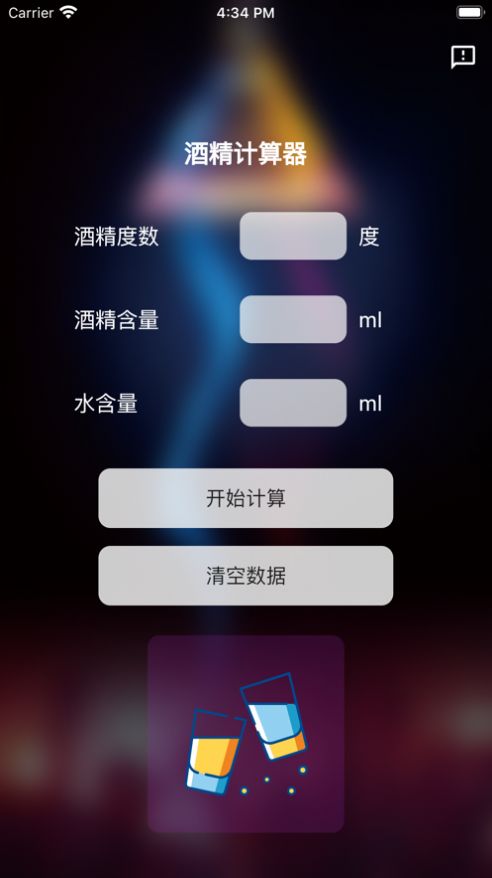 酒精计算器下载安装手机版免费  v1.0.0图2
