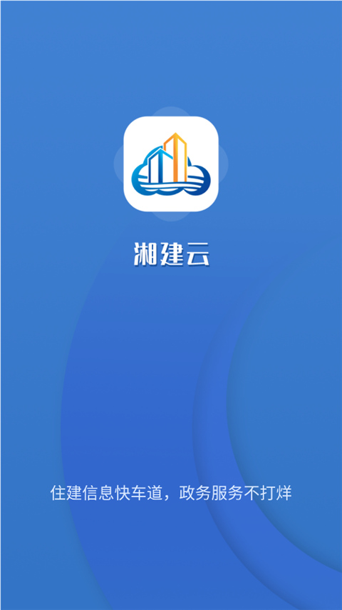 湖南湘建云安卓版