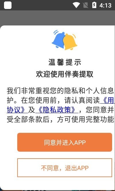 伴奏提取软件手机版免费下载