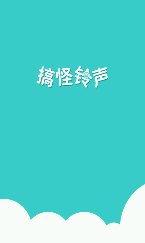 搞怪铃声大全试听免费下载安装软件  v2.1.0.0图3