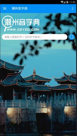 潮州音字典在线发音睒  v1.0.1图1