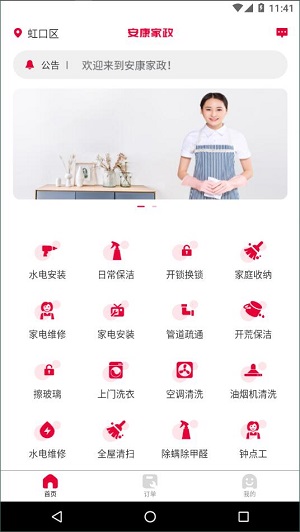 安康家政