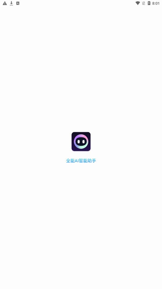 全能ai智能助手最新版下载安卓手机安装  v1.0.1图1