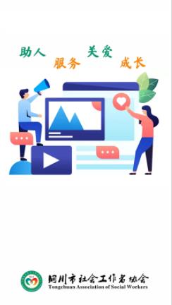 铜川社工  v2.0.10图1