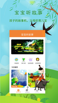 宝宝听故事  v1.6.9图1