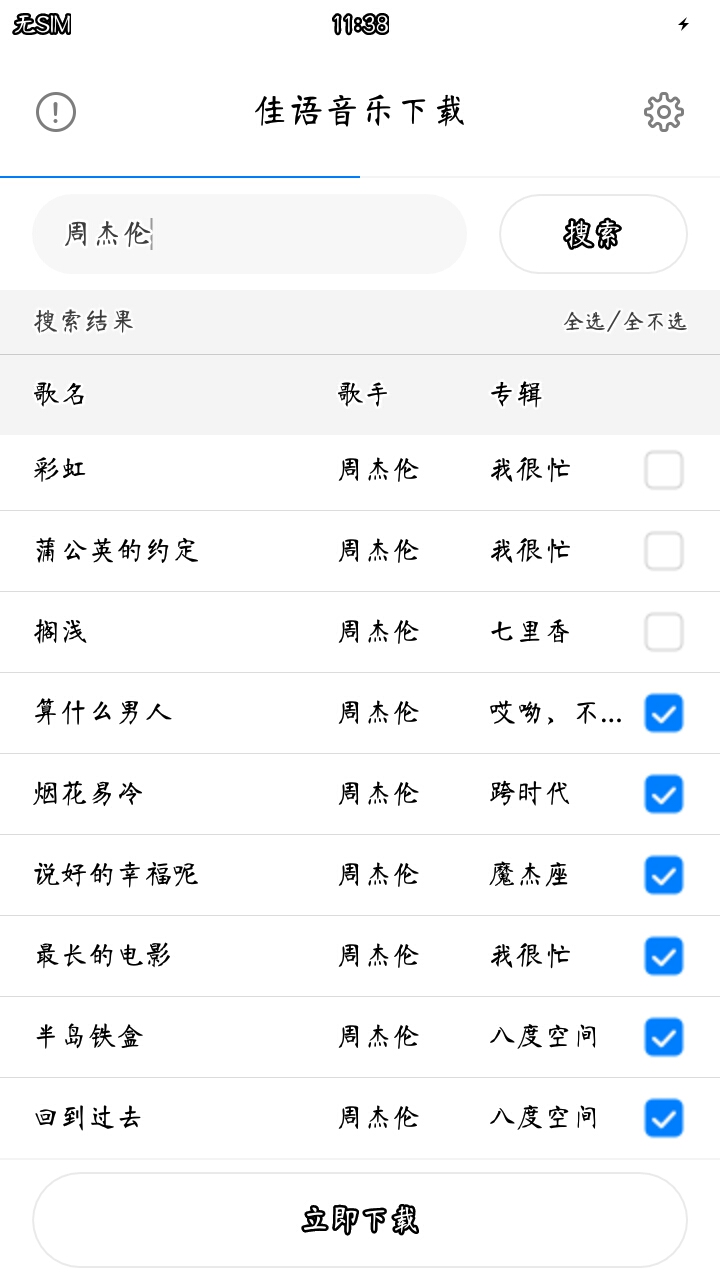 佳语音乐  v1.0.0图1