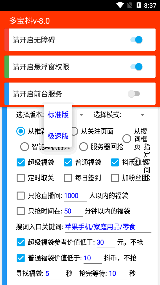 多宝抖自动抢福袋最新版  v6.5.3图1