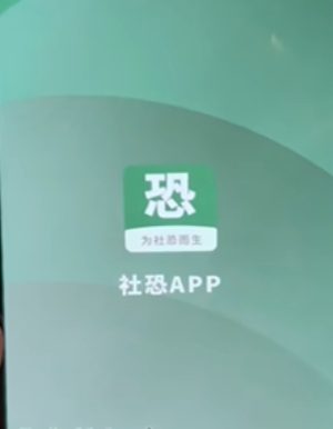 社恐小目标下载破解版
