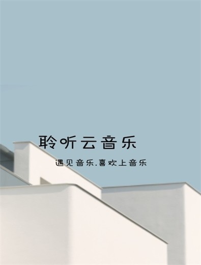 聆听云音乐手机版免费下载官网安卓  v1.1图3