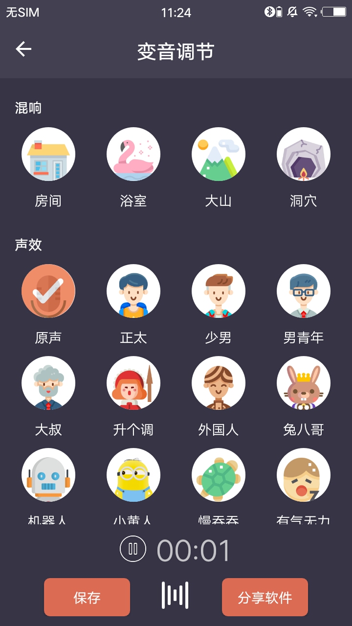 专业变声器破解版  v3.6图2