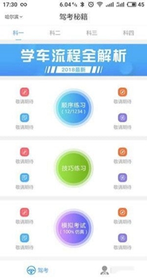 驾考秘籍  v1.17图2