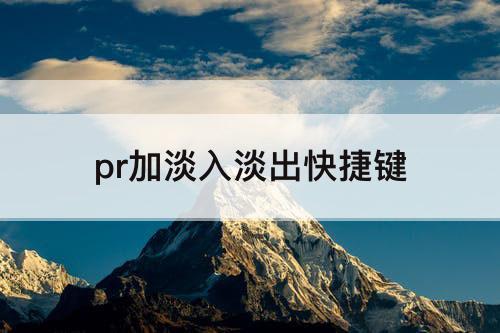 pr加淡入淡出快捷键