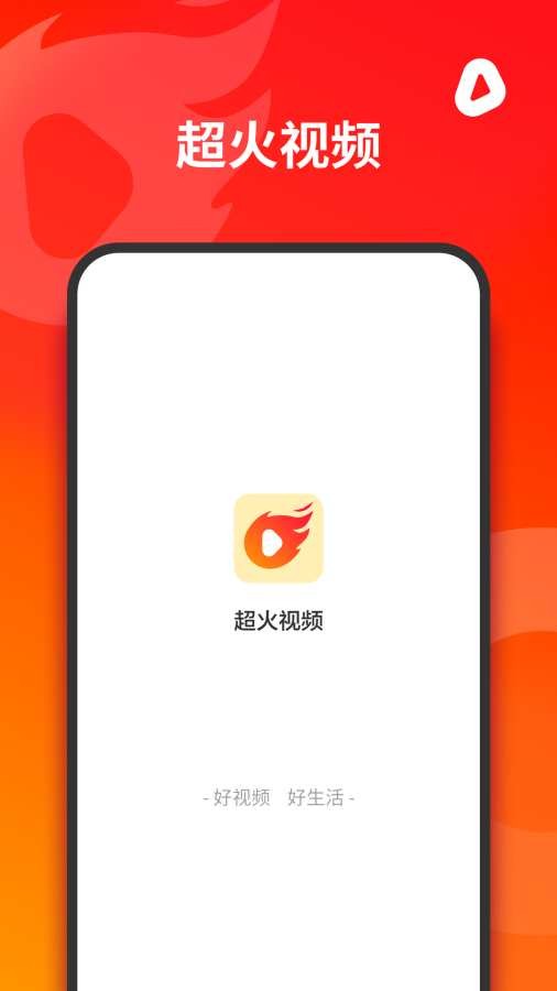 超火视频最新版本下载安装  v1.0.0图1