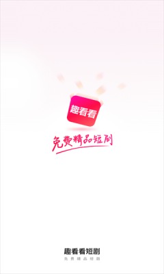 趣看看短剧安卓版官网下载安装苹果