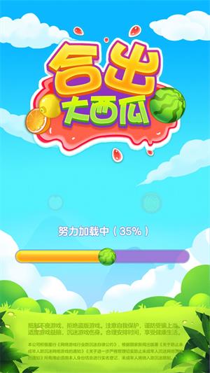 合出大西瓜赚钱正版  v1.0图2