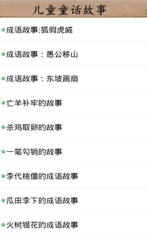 儿童童话故事  v2.2.3图2