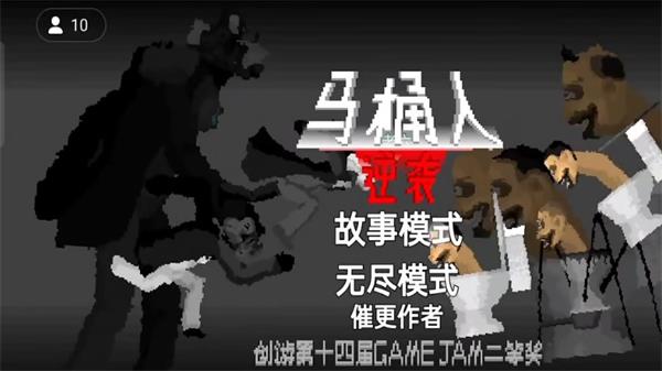 马桶人逆袭游戏  v1.0图2