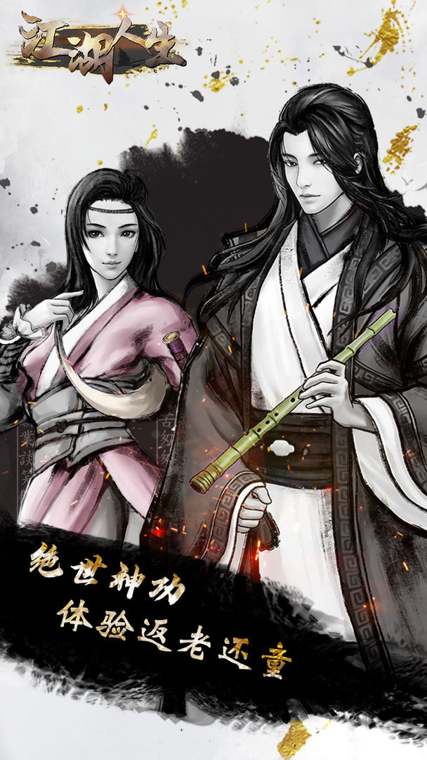 江湖人生下载万匠手机版  v1.0.5图1