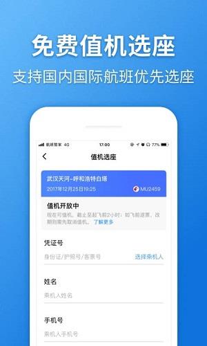 航班管家  v7.3.5图5