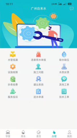 广州自来水  v3.8.0图1