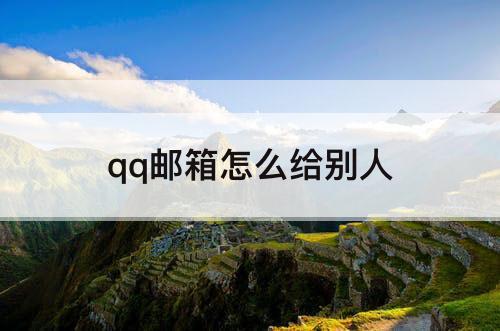 qq邮箱怎么给别人