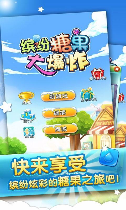 糖果大爆炸2023  v1.1图2