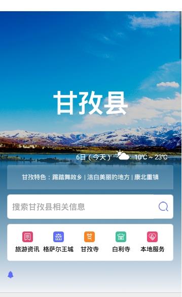 甘孜导览  v1.0图1