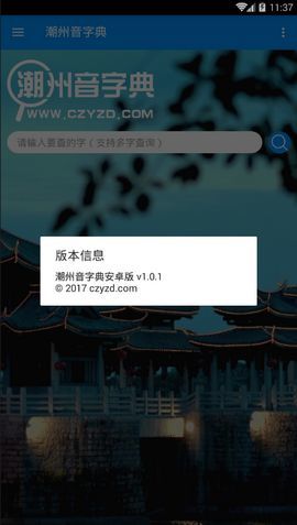 潮州音字典在线发音衷  v1.0.1图3