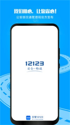 12123交管官网下载app苹果最新版  v2.9.2图1