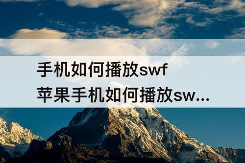 手机如何播放swf 苹果手机如何播放swf视频