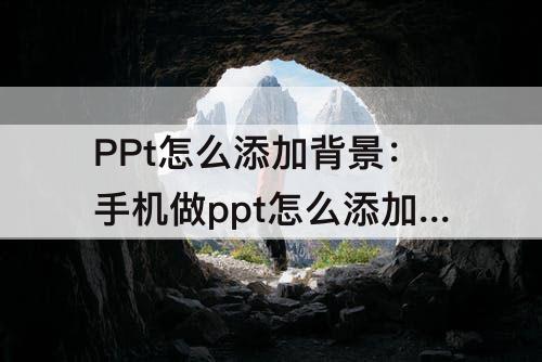 PPt怎么添加背景：手机做ppt怎么添加背景音乐