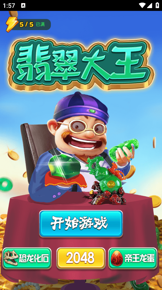 翡翠大王最新版本