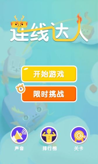 连线达人红包  v1.0图2