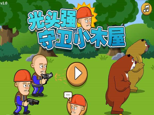 光头强守卫小木屋手机版下载