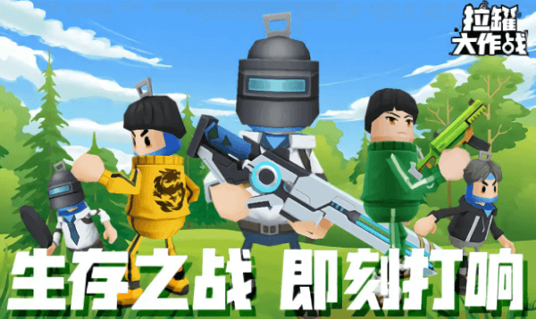 拉罐大作战正版下载  v1.0.1图2
