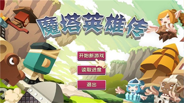 魔塔英雄传tv版破解版  v1.1图2