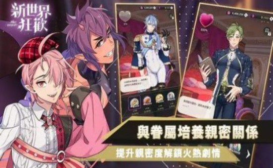 新世界狂欢下载2.3.1版本  v1.0.2图1