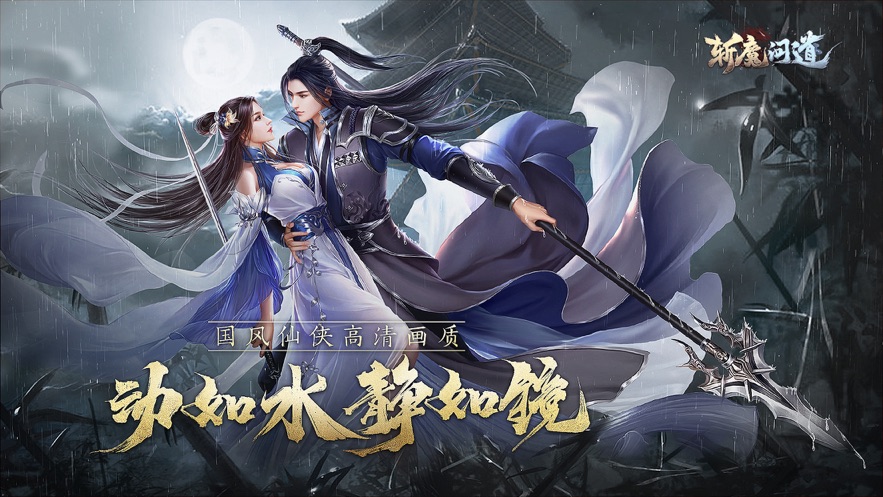 斩魔问道下载官方免费下载  v4.0.0图1