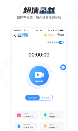 小白录屏破解版  v2.1.6图1