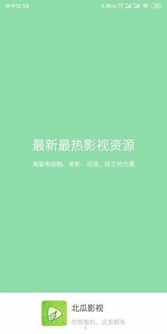 北瓜影视手机版下载安装官网  v1.0.2图3