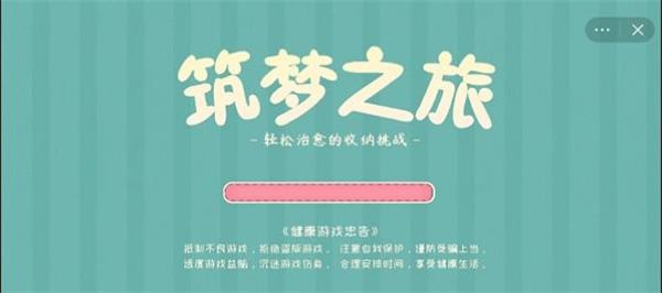 筑梦之旅破解版内置菜单  v1.0图3