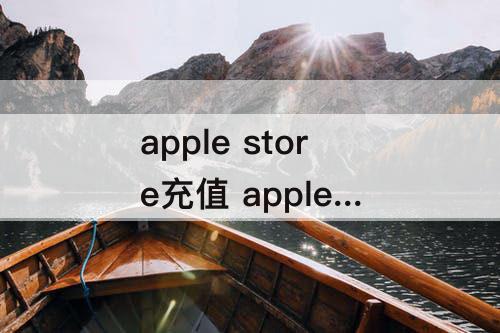 apple store充值 apple store充值享10%优惠