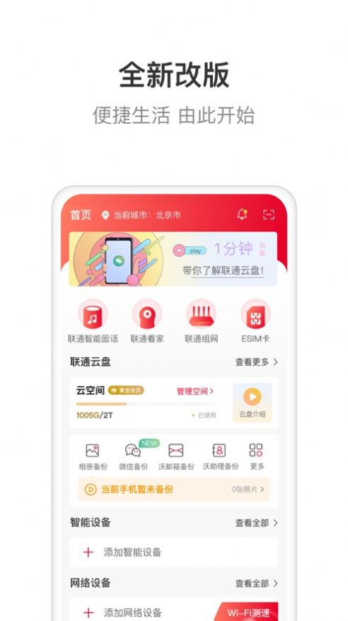 联通智家手机版官网下载安装苹果电脑  v6.0.0图1